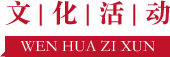 文化活動(dòng)