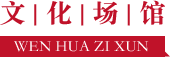 文化場(chǎng)館