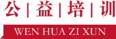 公益培訓(xùn)